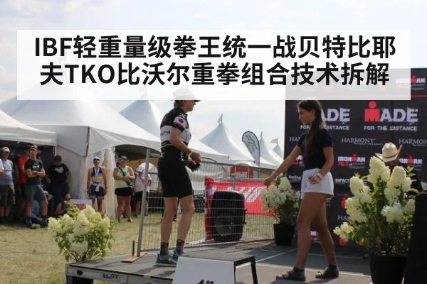IBF轻重量级拳王统一战贝特比耶夫TKO比沃尔重拳组合技术拆解