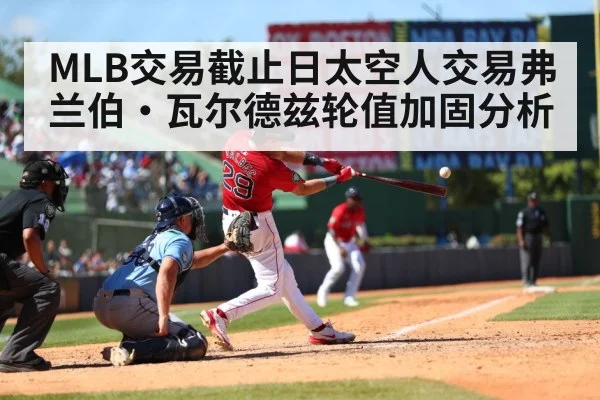 MLB交易截止日太空人交易弗兰伯·瓦尔德兹轮值加固分析
