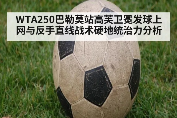 WTA250巴勒莫站高芙卫冕发球上网与反手直线战术硬地统治力分析