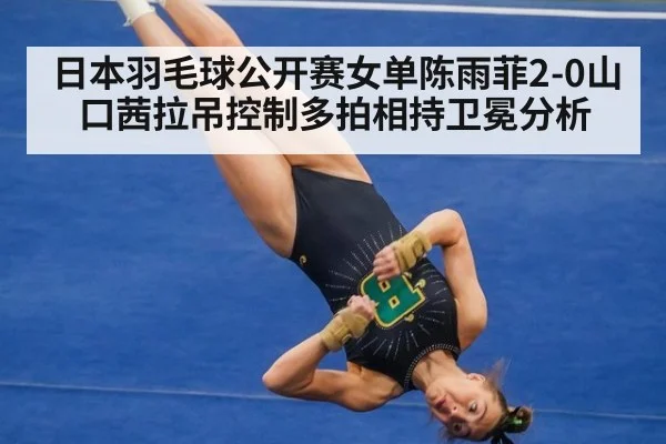 日本羽毛球公开赛女单陈雨菲2-0山口茜拉吊控制多拍相持卫冕分析