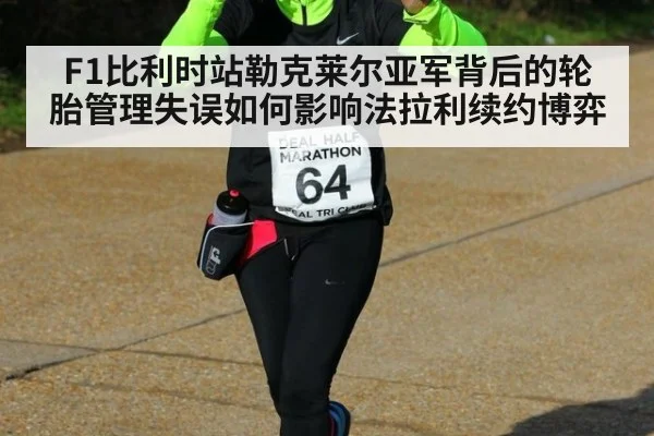 F1比利时站勒克莱尔亚军背后的轮胎管理失误如何影响法拉利续约博弈