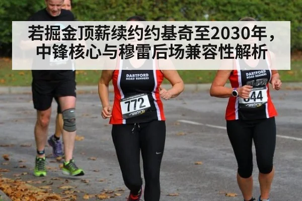若掘金顶薪续约约基奇至2030年，中锋核心与穆雷后场兼容性解析