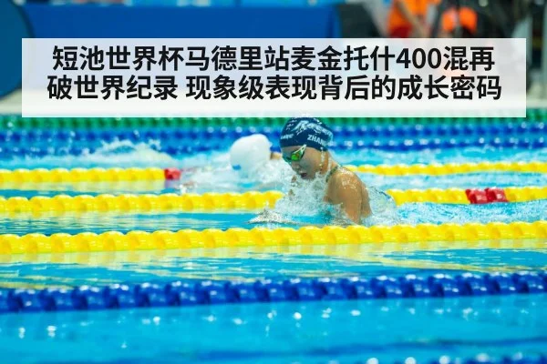 短池世界杯马德里站麦金托什400混再破世界纪录 现象级表现背后的成长密码